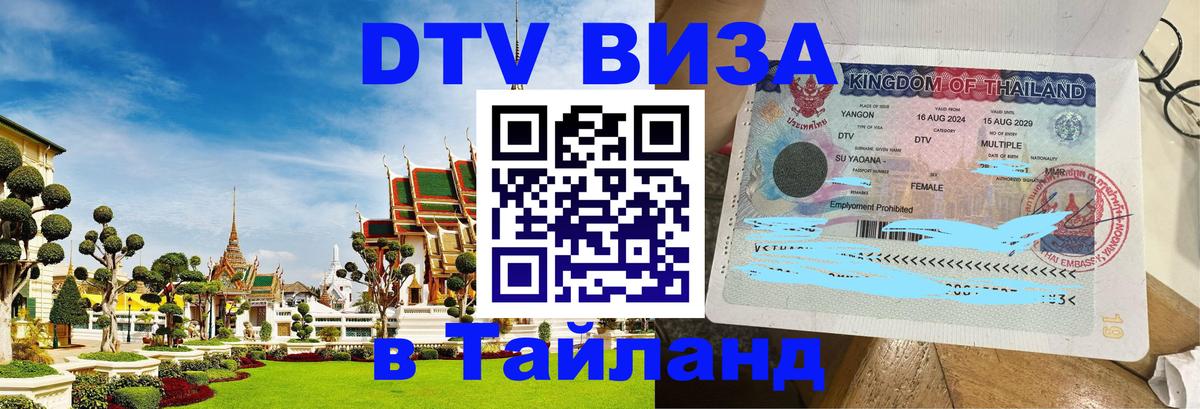 DTV Visa Thailand — прайс и условия, виза без дополнительных документов - 19.11.2025 