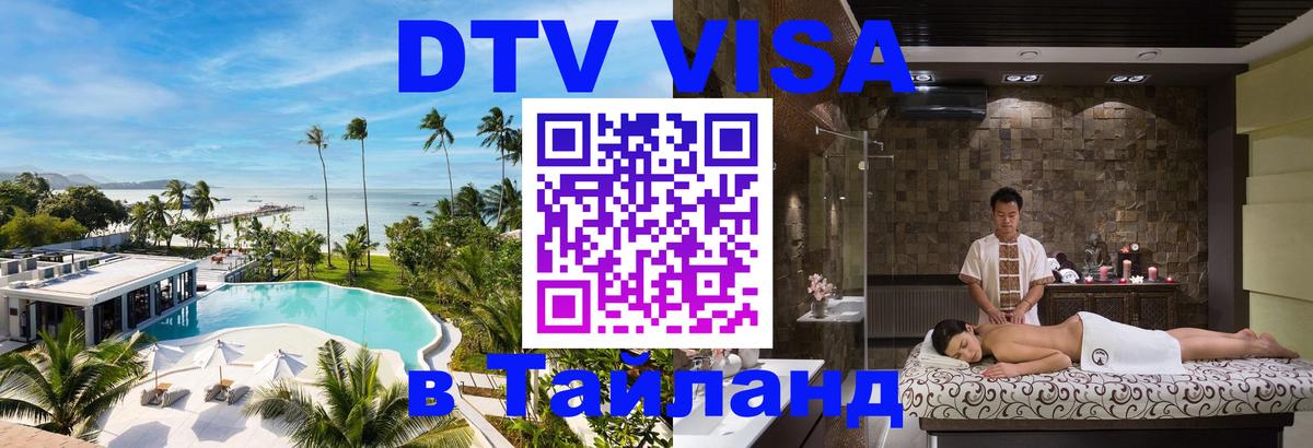 Destination Thailand Visa (DTV виза) 