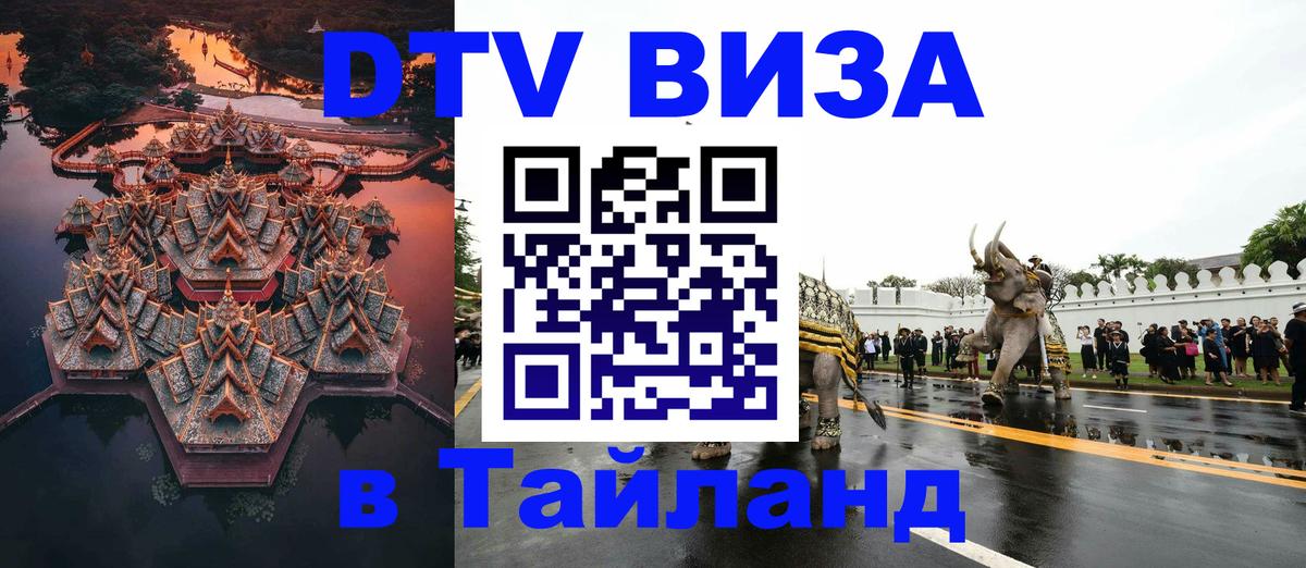 Сколько стоит виза DTV в Тайланд 